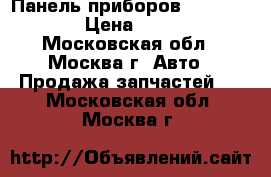 Панель приборов Opel Zafira › Цена ­ 5 000 - Московская обл., Москва г. Авто » Продажа запчастей   . Московская обл.,Москва г.